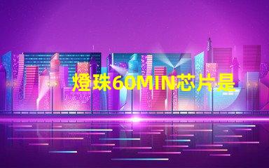 燈珠60MIN芯片是什么意思 led燈透鏡是什么意思